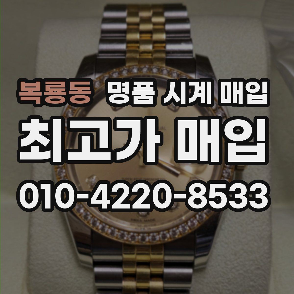 복룡동 명품 시계 매입 연식 확인이 왜 중요한지 정리