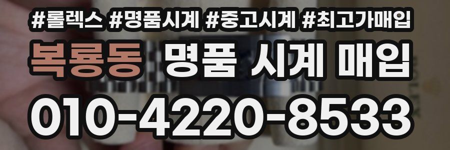 복룡동 명품 시계 매입