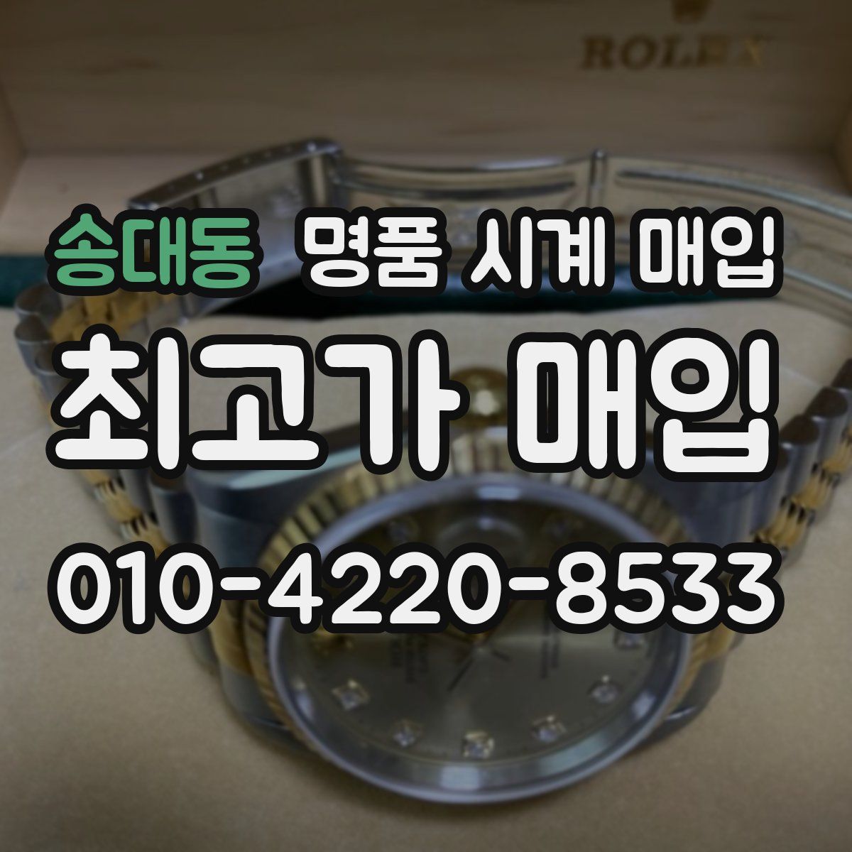 송대동 명품 시계 매입