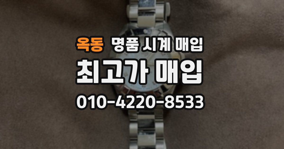 옥동 명품 시계 매입