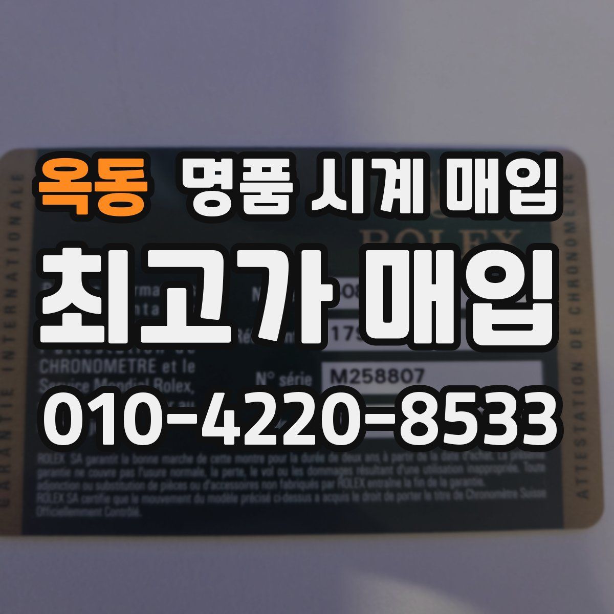 옥동 명품 시계 매입