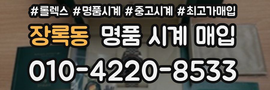 장록동 명품 시계 매입
