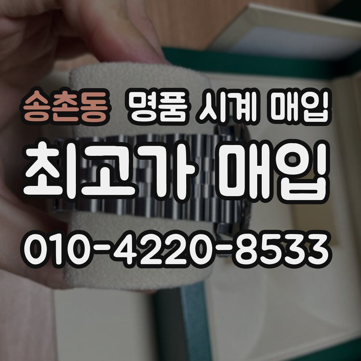 송촌동 명품 시계 매입