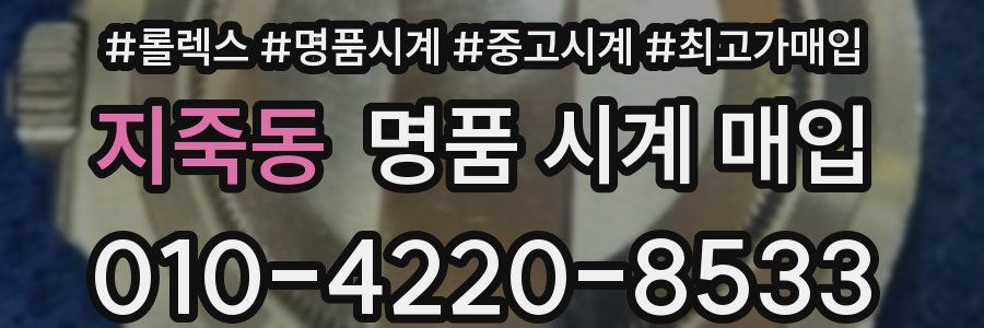 지죽동 명품 시계 매입