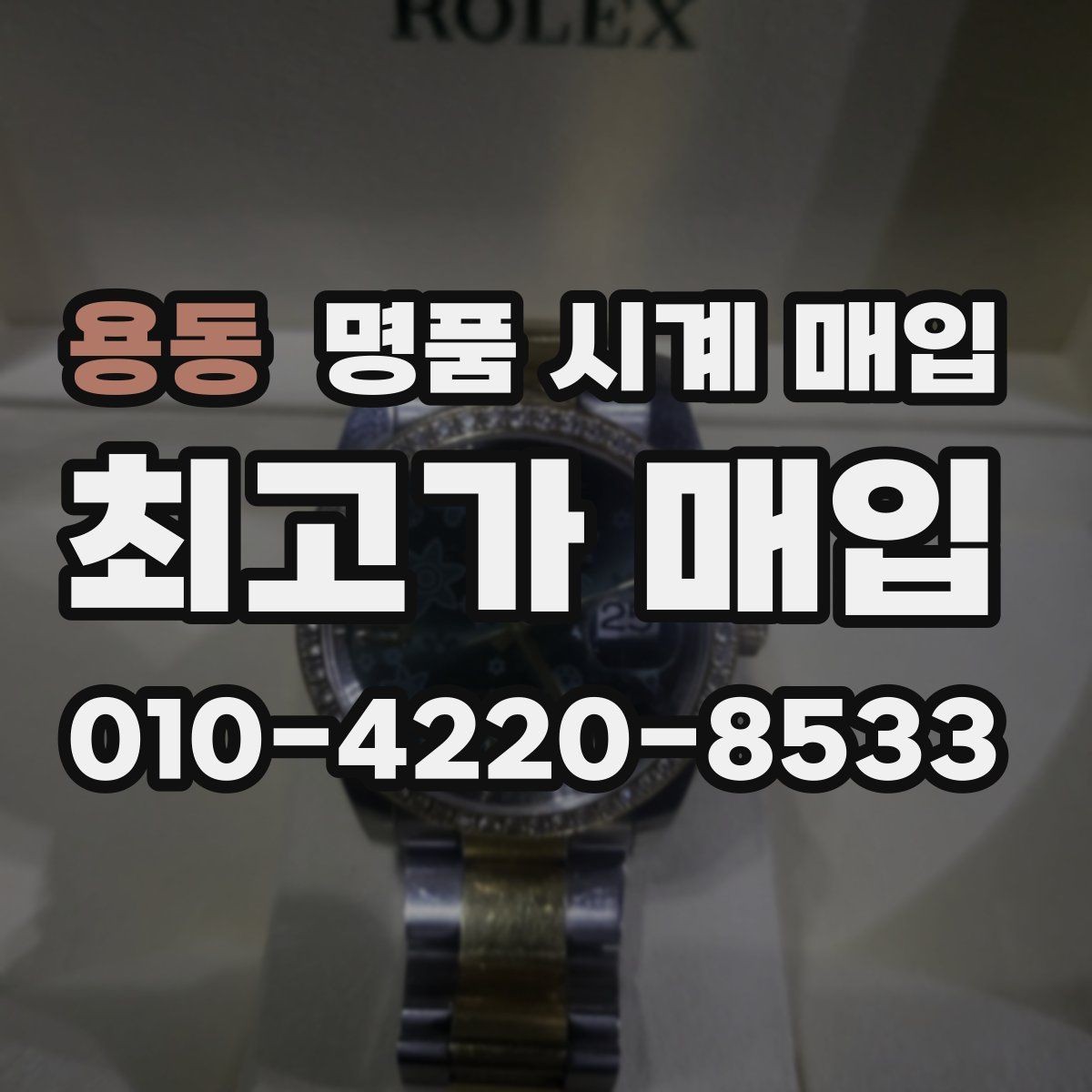 용동 명품 시계 매입 IWC 브라이틀링 감정에서 보는 요소