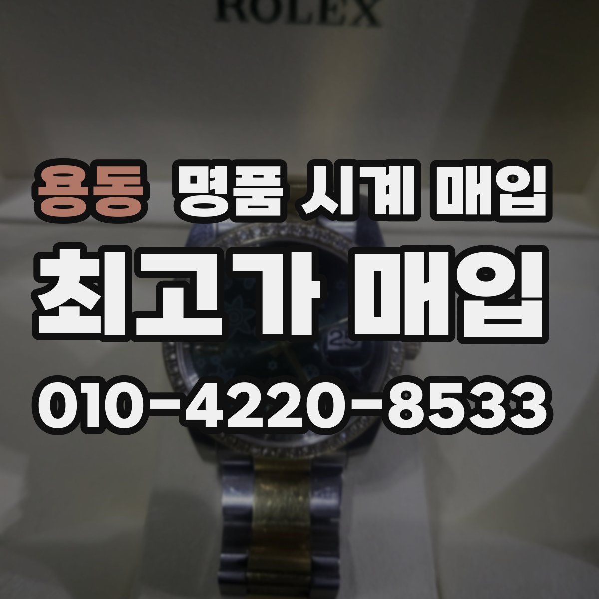 용동 명품 시계 매입