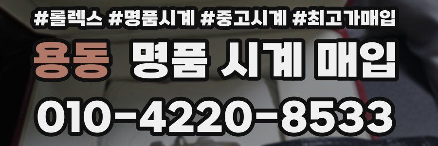 용동 명품 시계 매입