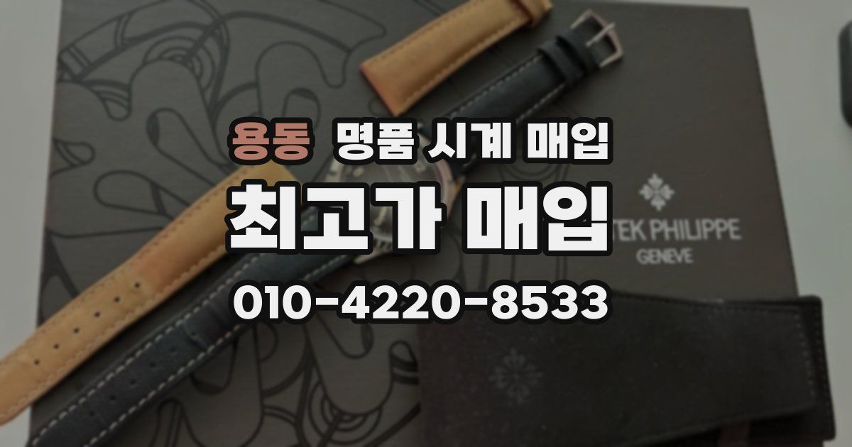 용동 명품 시계 매입