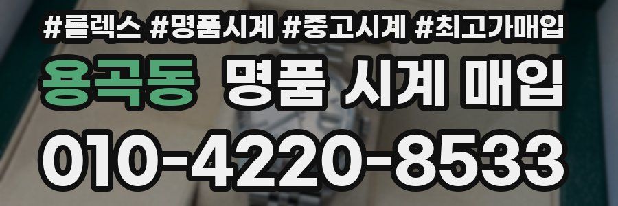 용곡동 명품 시계 매입