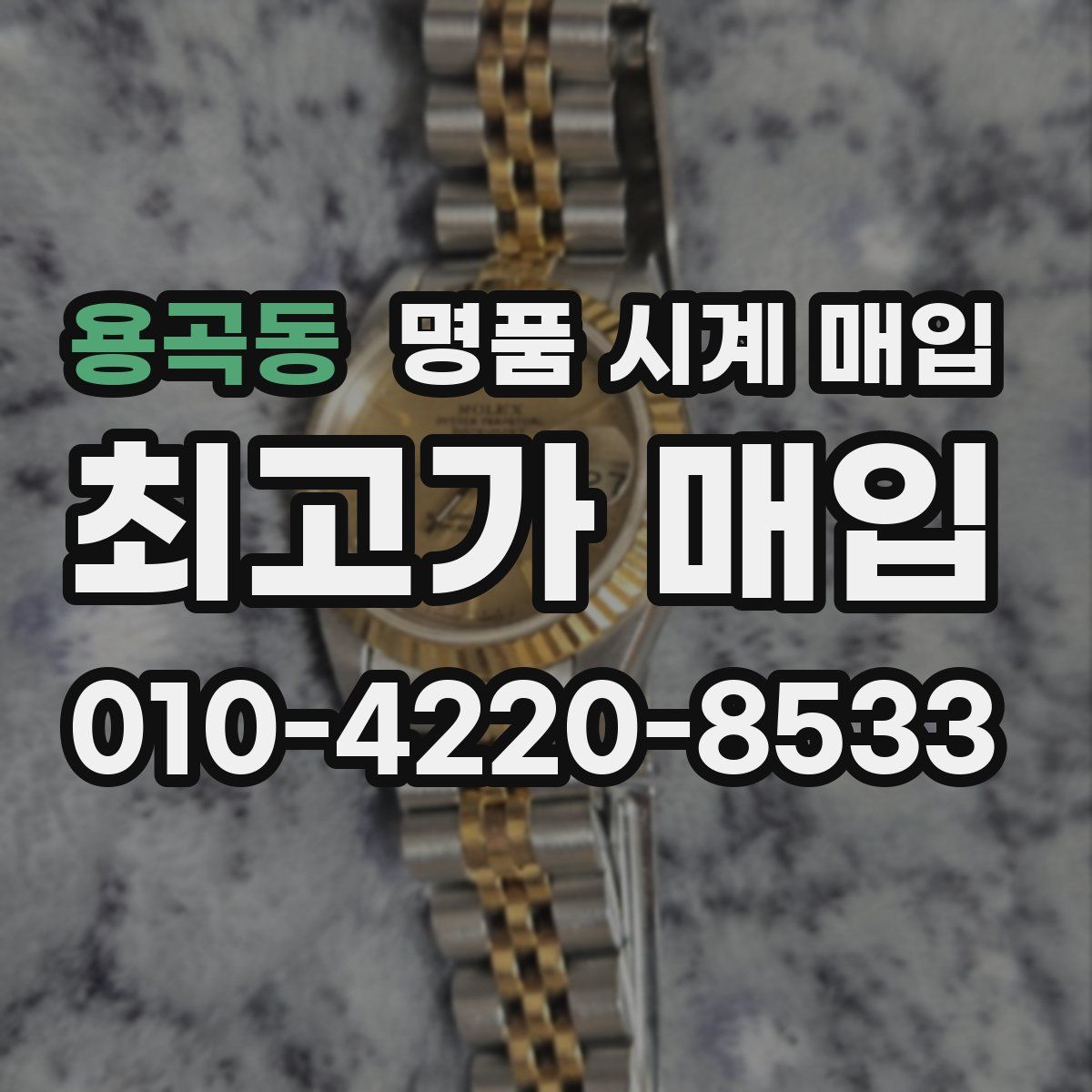 용곡동 명품 시계 매입