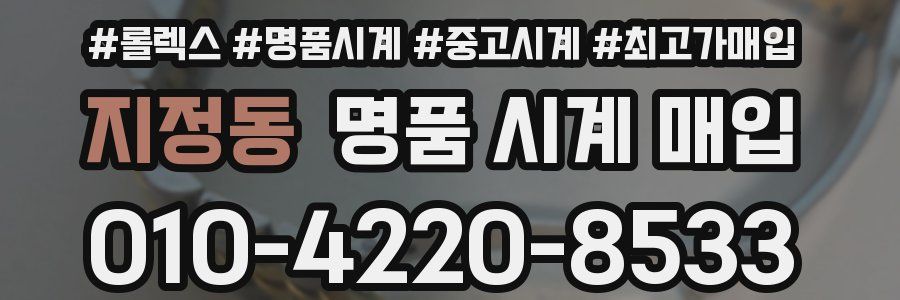 지정동 명품 시계 매입