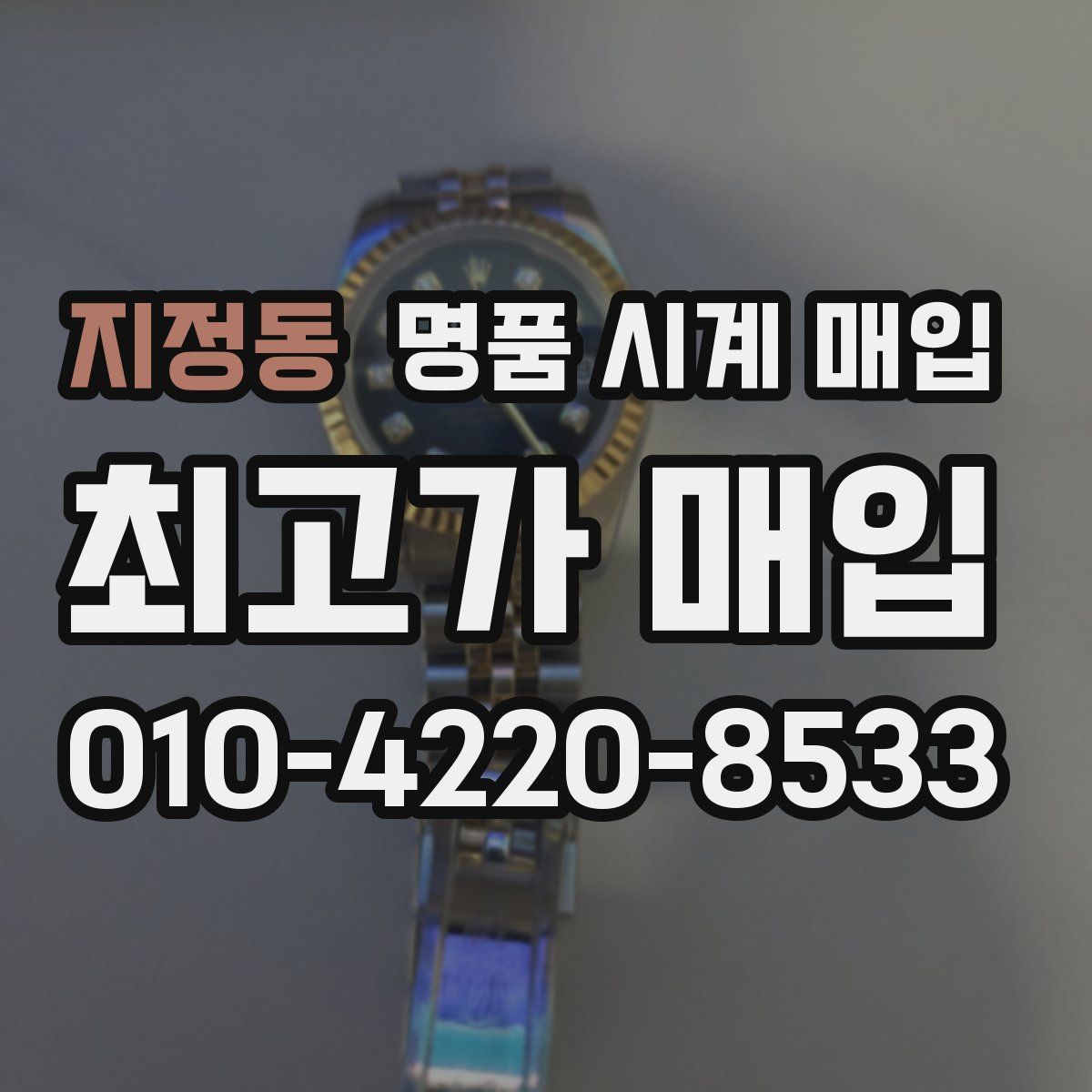 지정동 명품 시계 매입