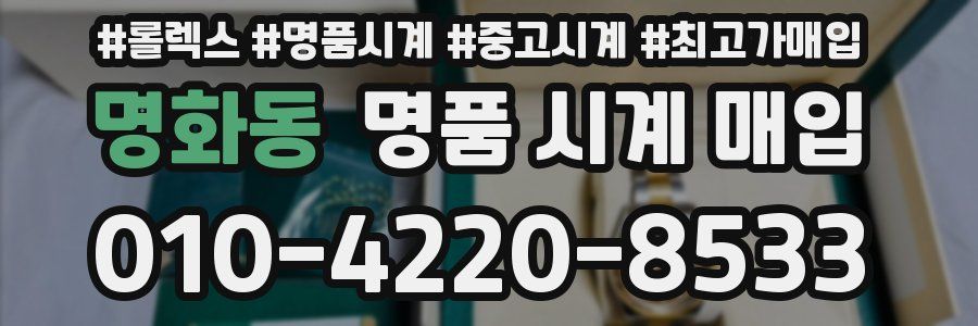 명화동 명품 시계 매입