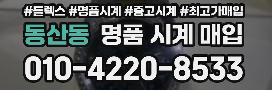 동산동 명품 시계 매입