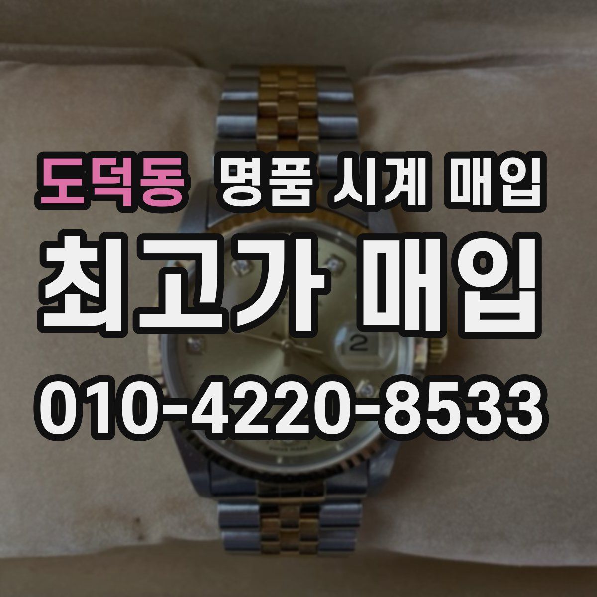 도덕동 명품 시계 매입