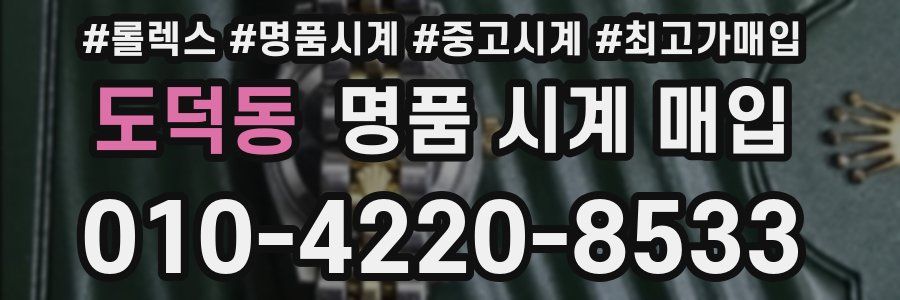 도덕동 명품 시계 매입