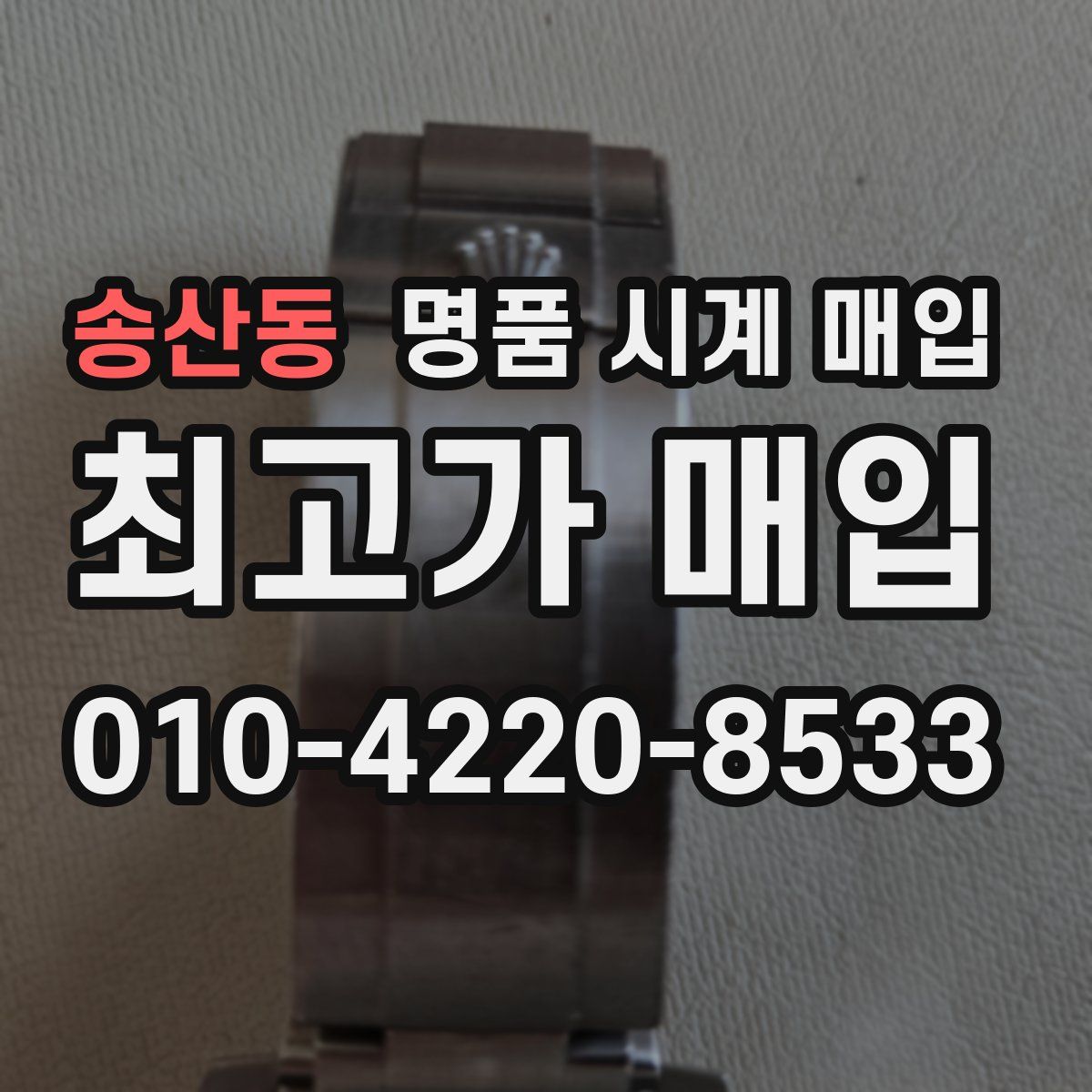 송산동 명품 시계 매입