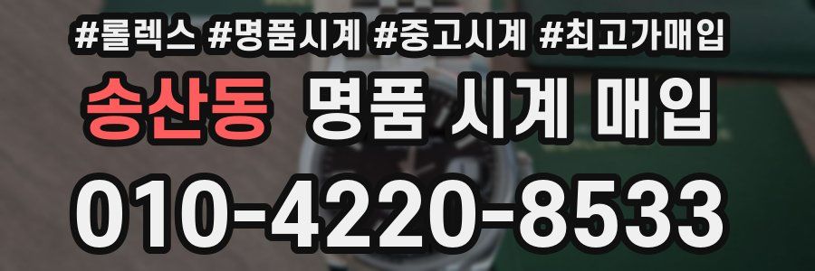 송산동 명품 시계 매입