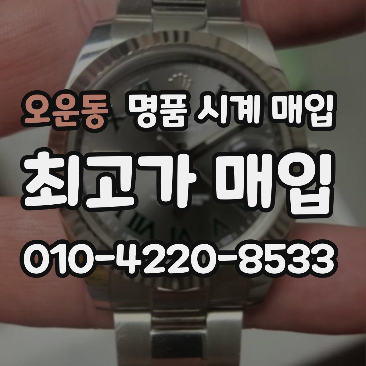 오운동 명품 시계 매입