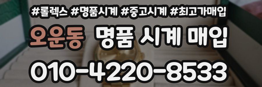 오운동 명품 시계 매입