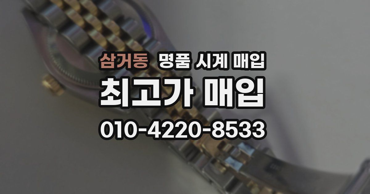 삼거동 명품 시계 매입