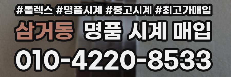 삼거동 명품 시계 매입