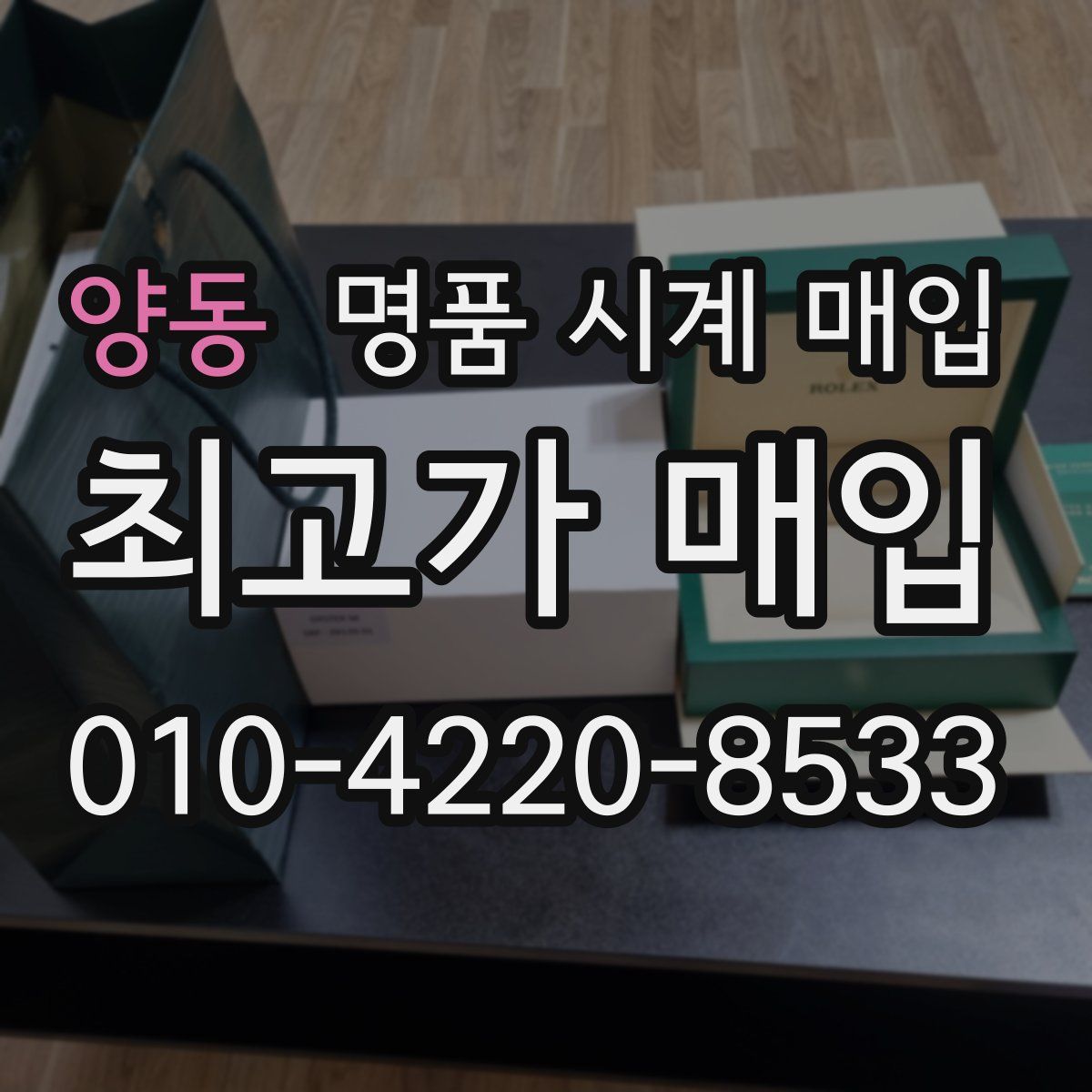 양동 명품 시계 매입