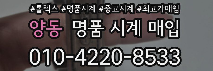 양동 명품 시계 매입