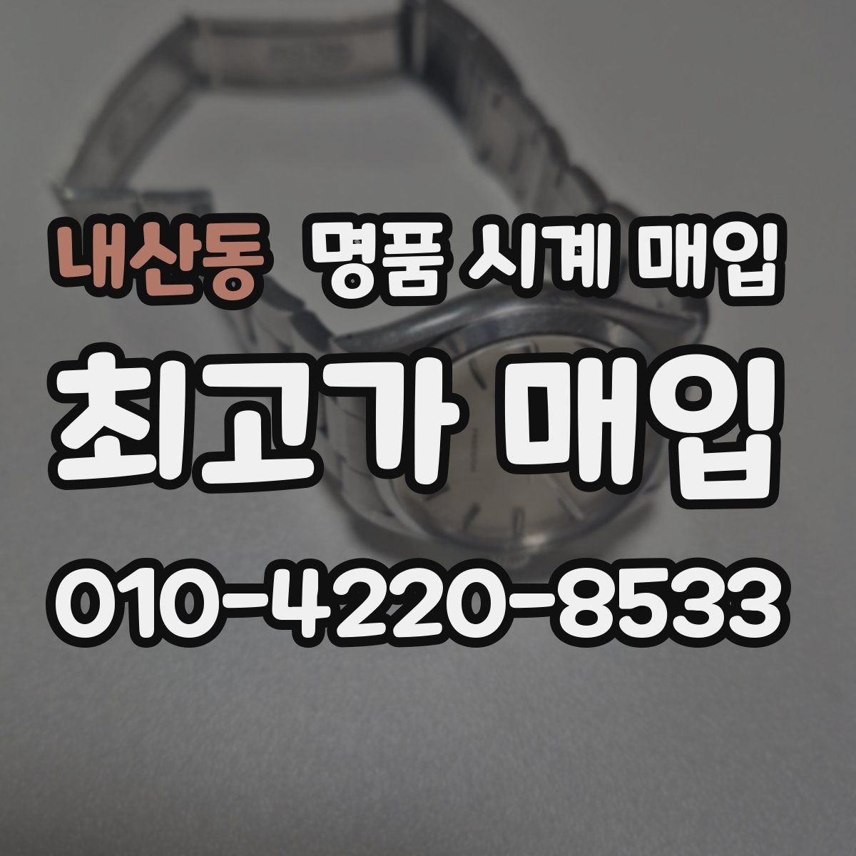 내산동 명품 시계 매입