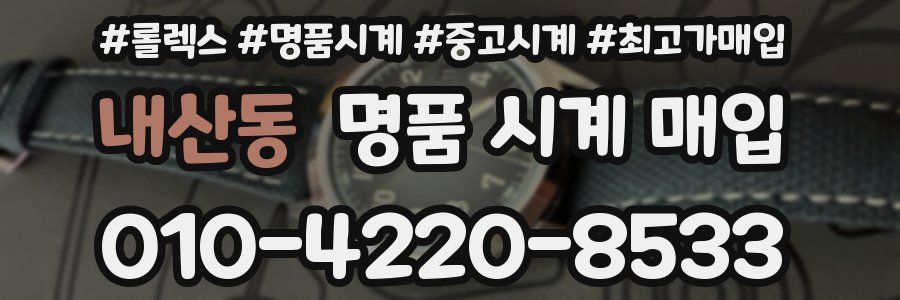 내산동 명품 시계 매입