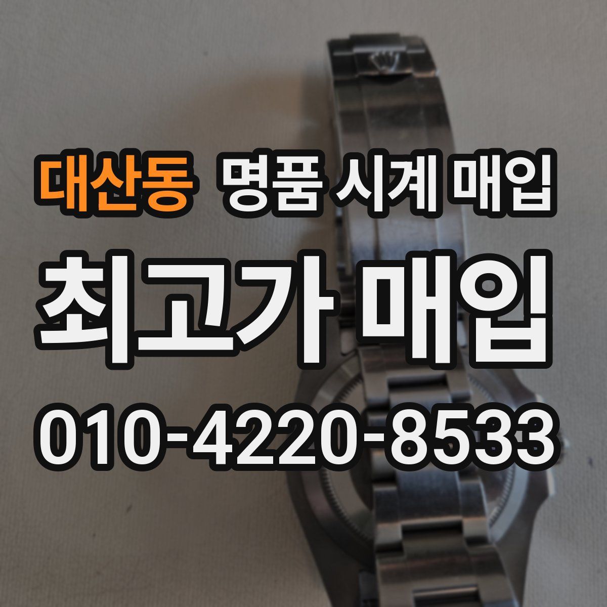 대산동 명품 시계 매입