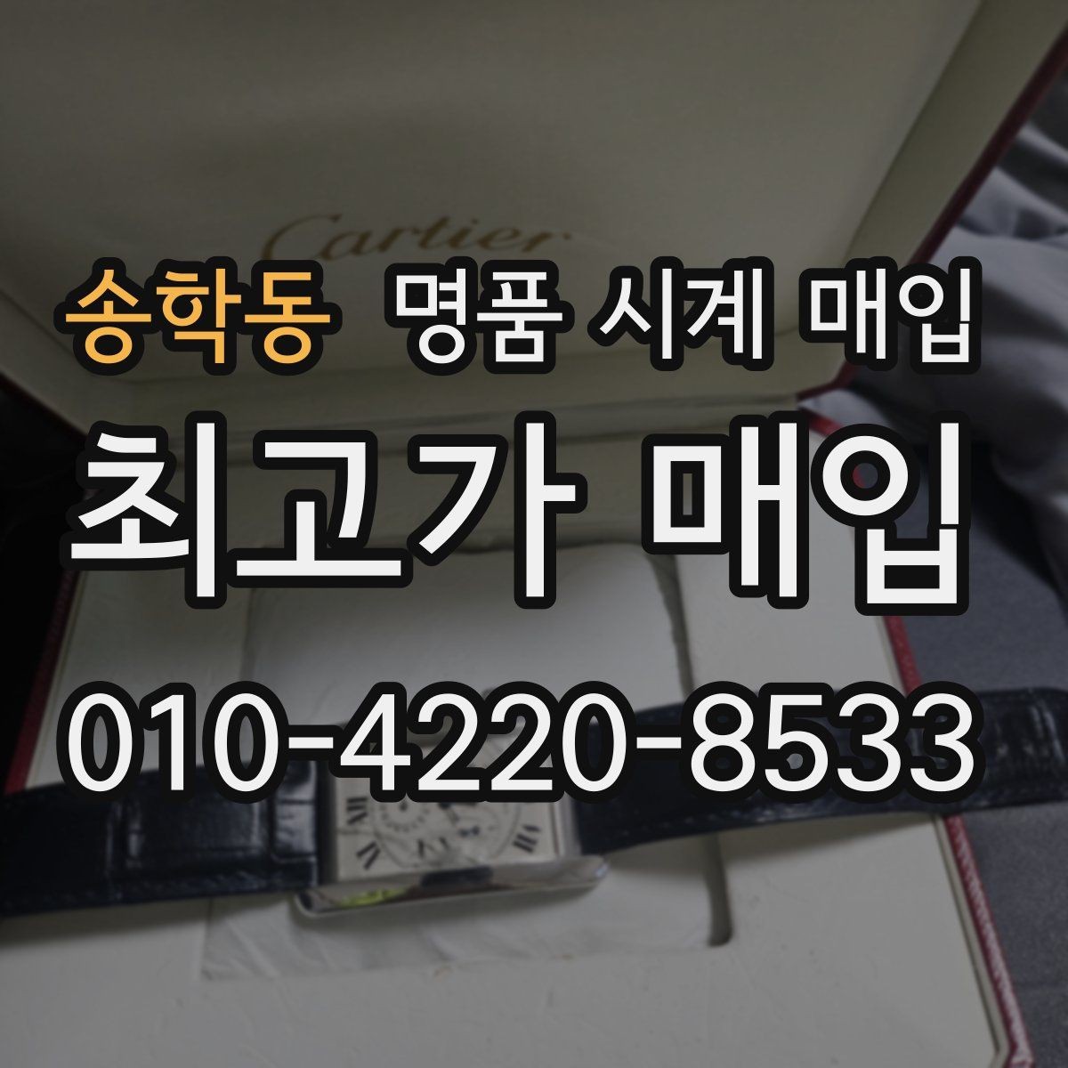 송학동 명품 시계 매입 자석 노출로 오차가 생길 수 있을까