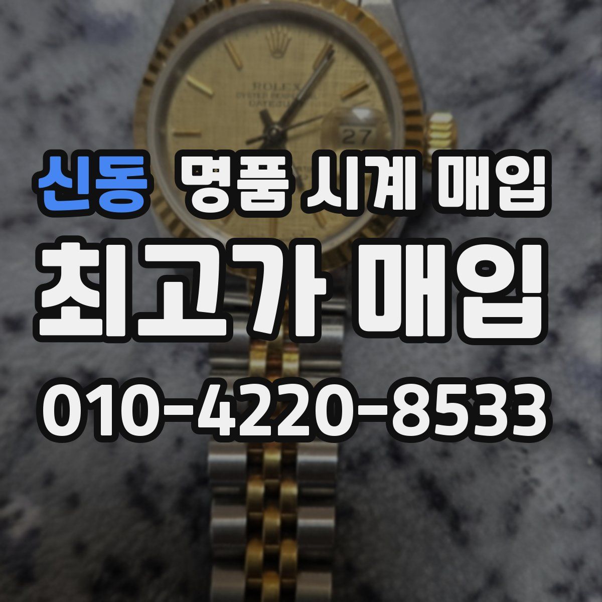 신동 명품 시계 매입