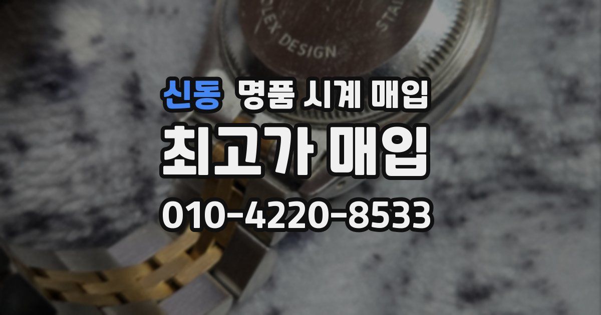 신동 명품 시계 매입