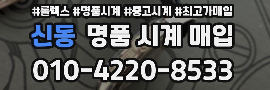 신동 명품 시계 매입