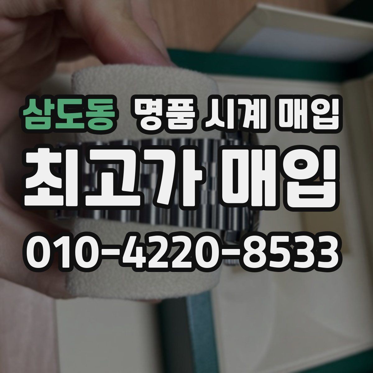 삼도동 명품 시계 매입 택배 발송 전 파손 방지 포장 요령