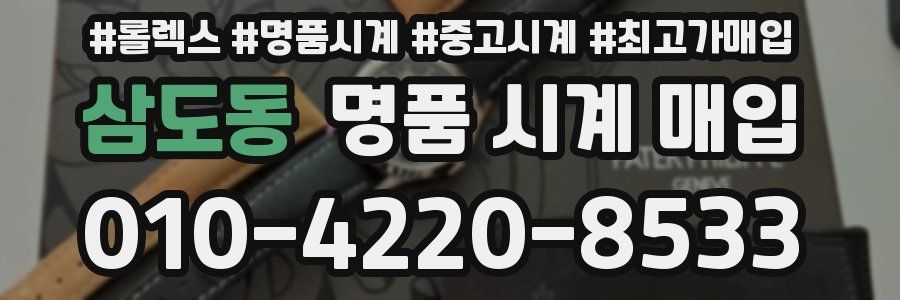 삼도동 명품 시계 매입