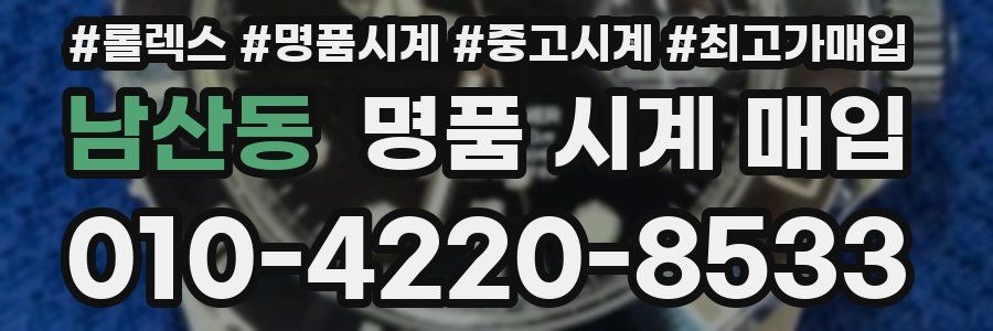 남산동 명품 시계 매입