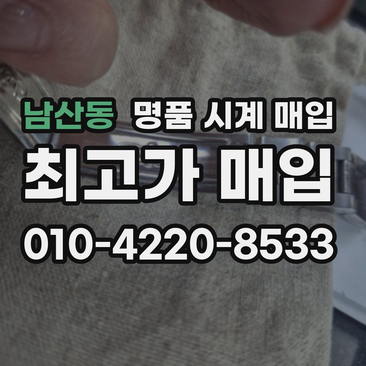 남산동 명품 시계 매입