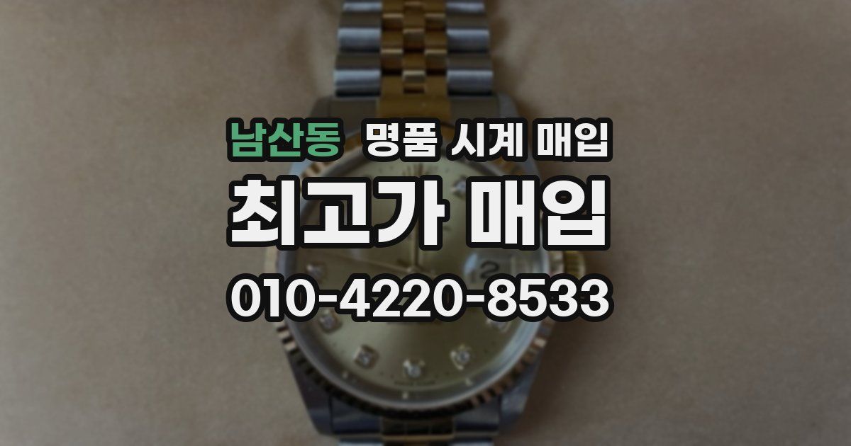 남산동 명품 시계 매입