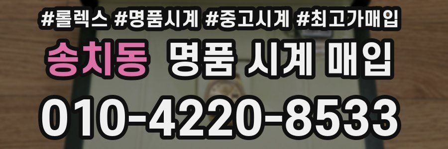 송치동 명품 시계 매입