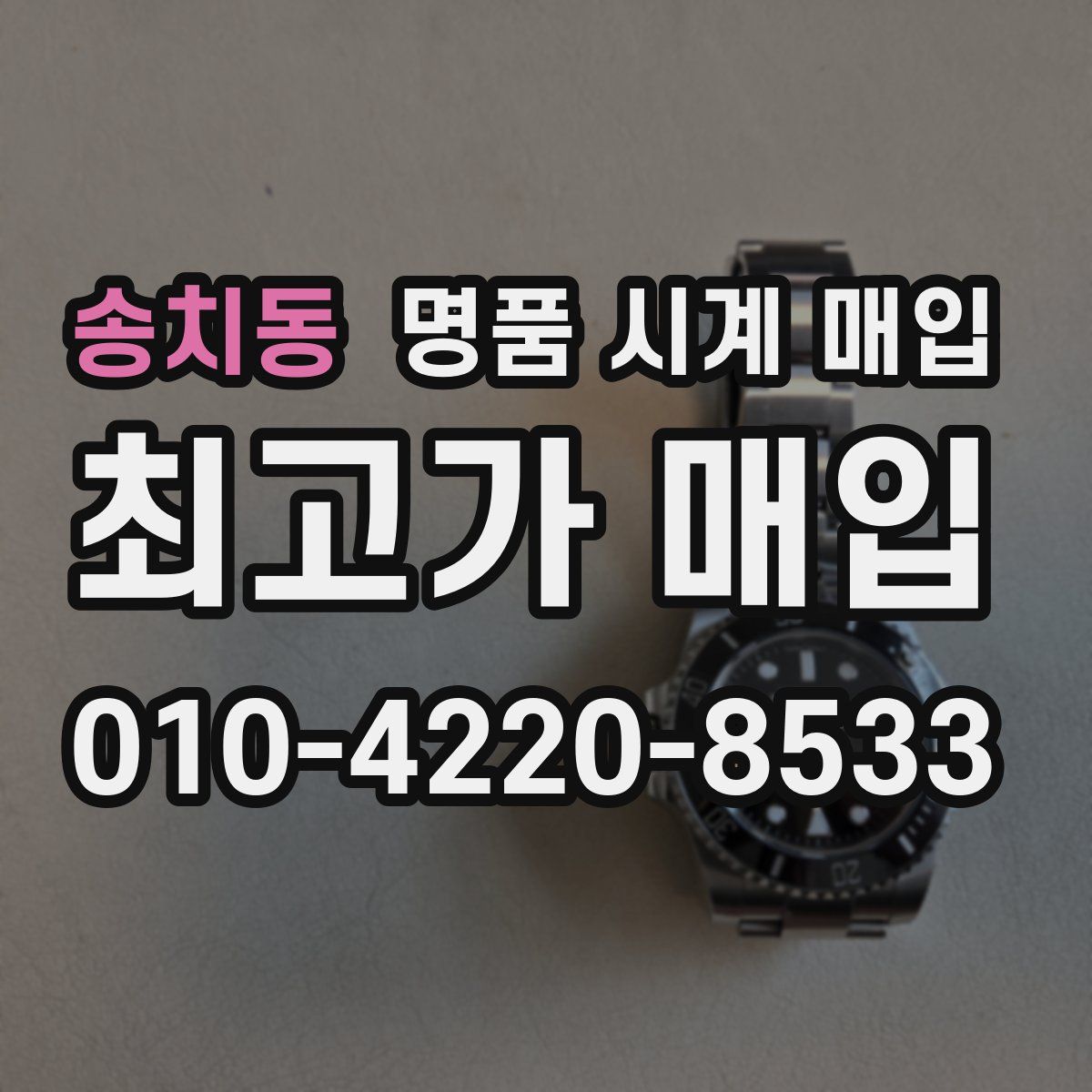 송치동 명품 시계 매입