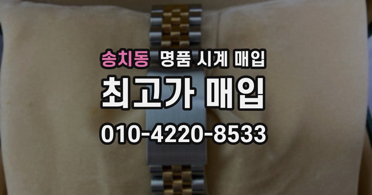 송치동 명품 시계 매입