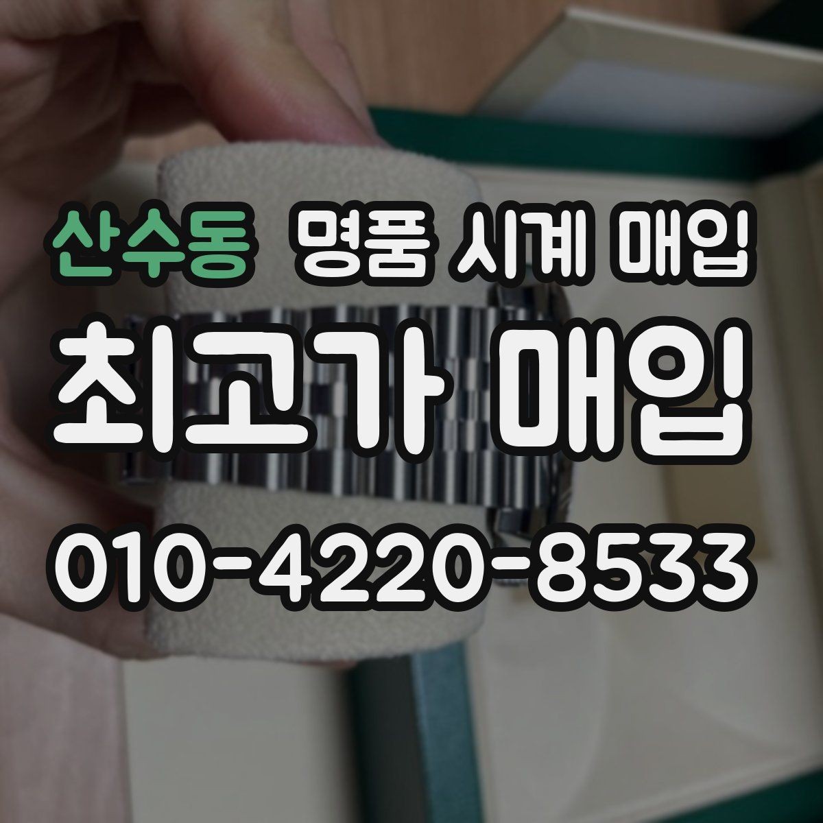 산수동 명품 시계 매입 시세 감정 절차 핵심만 빠르게 정리