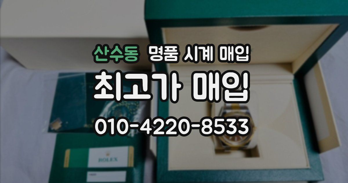 산수동 명품 시계 매입