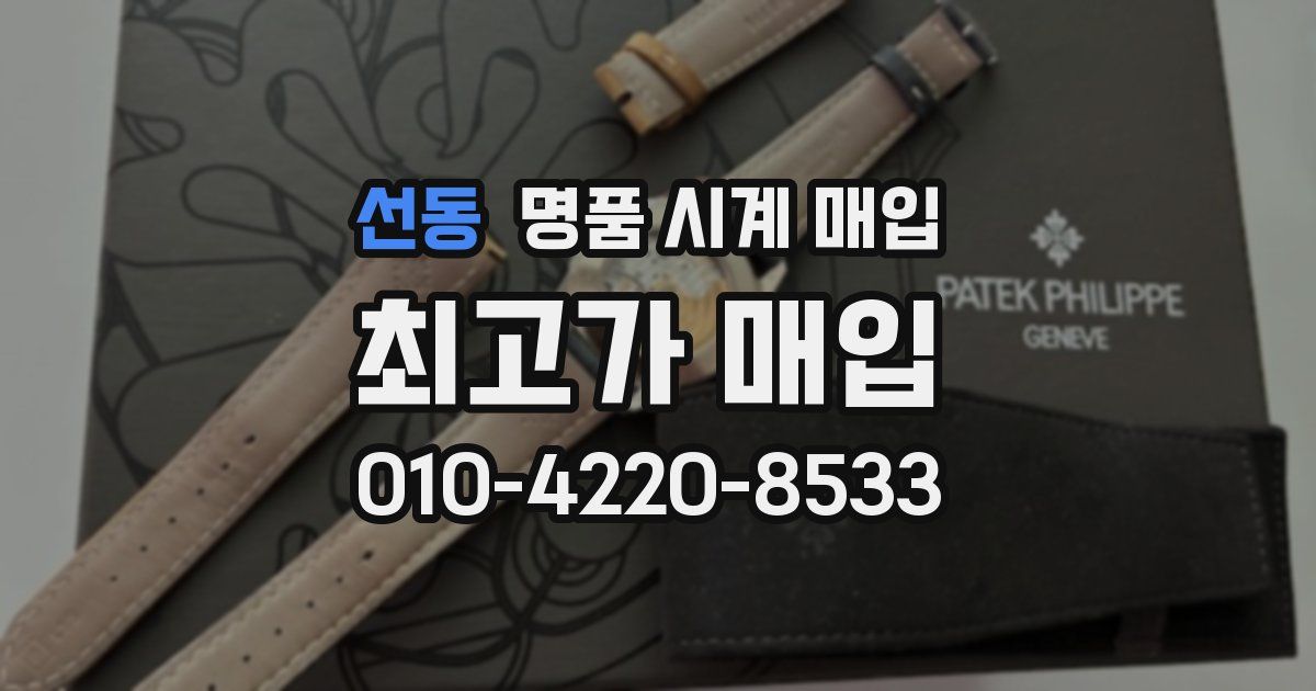 선동 명품 시계 매입