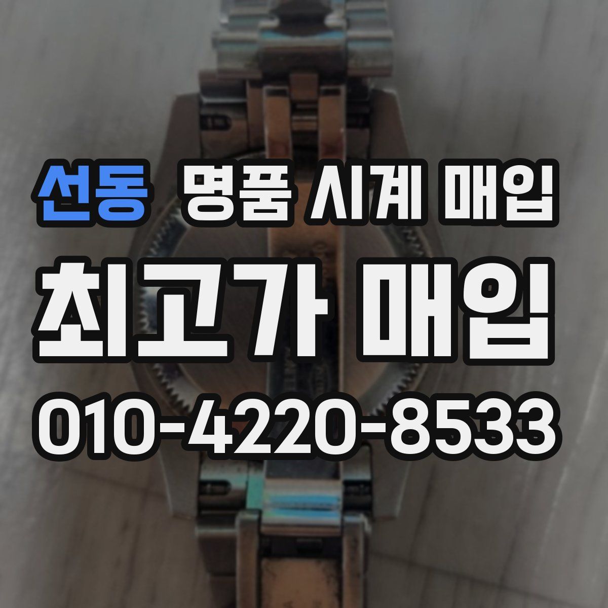 선동 명품 시계 매입