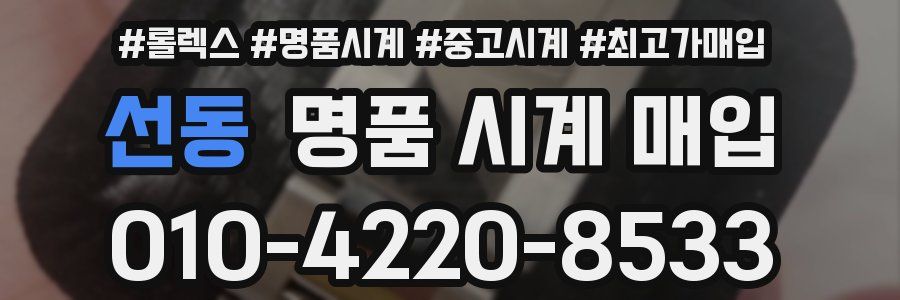 선동 명품 시계 매입