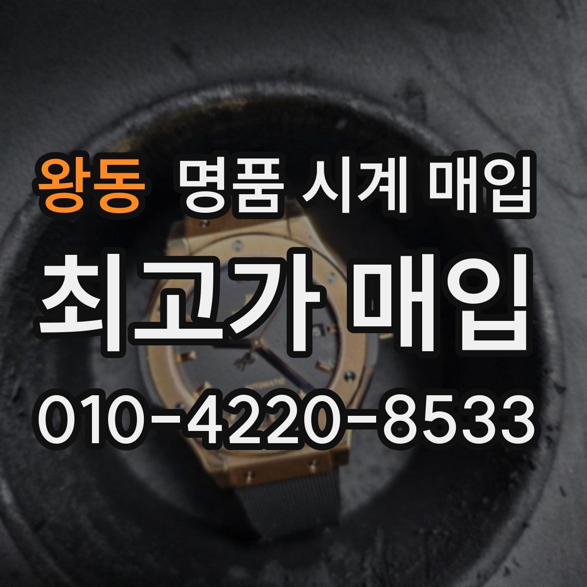 왕동 명품 시계 매입