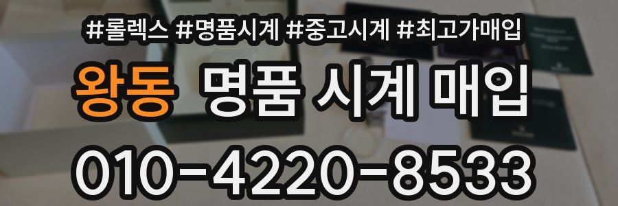 왕동 명품 시계 매입